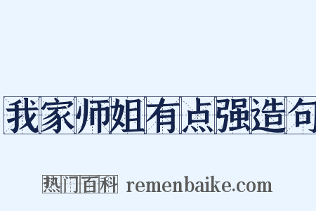我家师姐有点强造句是什么意思的图片